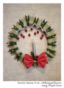 Золотых Никита, 9 лет, «Новогодний венок»